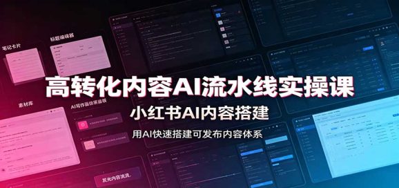 高转化内容AI流水线实操课:小红书AI内容搭建,Skill工具配置,转化内容生产-1 高转化内容AI流水线实操课:小红书AI内容搭建,Skill工具配置,转化内容生产