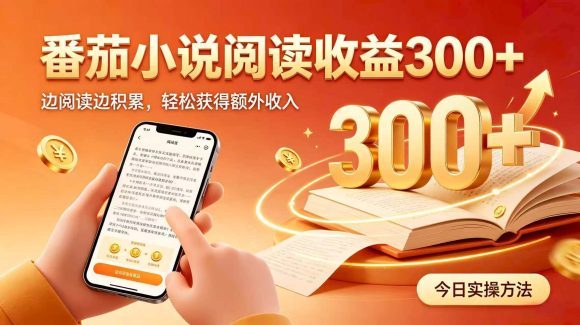全自动番茄挂机玩法,日入300+掌握简单易上手的线上增收方式。-1 全自动番茄挂机玩法,日入300+掌握简单易上手的线上增收方式。