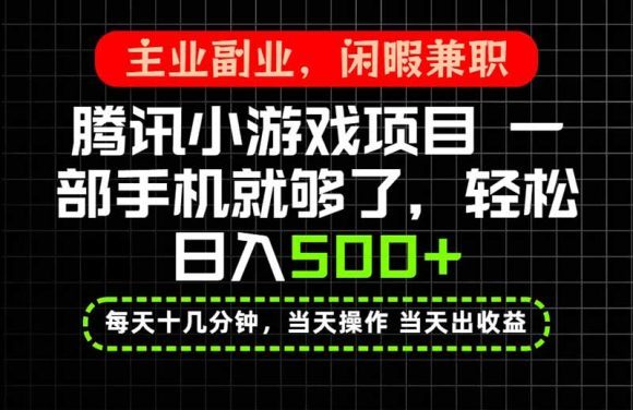 当天操作 当天见收益,一部手机就能搞定,轻松日入500+,长期项目,长期可做!-1 当天操作 当天见收益,一部手机就能搞定,轻松日入500+,长期项目,长期可做!
