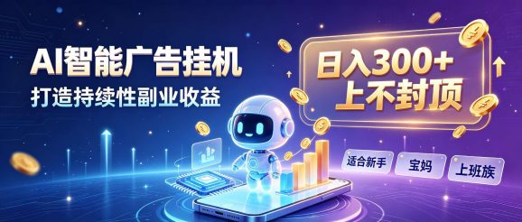 日入 300 + 上不封顶,宝妈上班族都在做的 AI 副业-1 日入 300 + 上不封顶,宝妈上班族都在做的 AI 副业