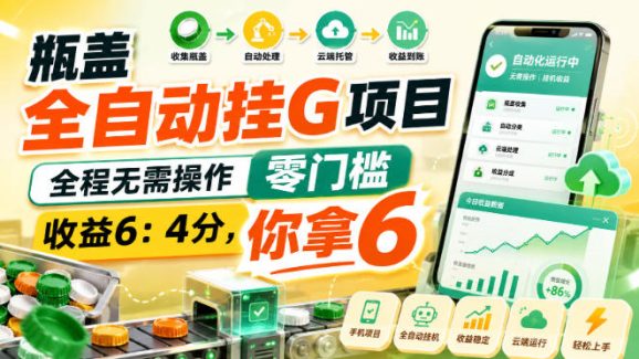瓶盖全自动挂G项目,全程无需操作,零门槛,收益6:4分,你拿6【揭秘】-1 瓶盖全自动挂G项目,全程无需操作,零门槛,收益6:4分,你拿6【揭秘】