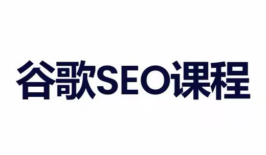 小白新君SEO·谷歌搜索引擎优化SEO教程(部分更新2026)-1 小白新君SEO·谷歌搜索引擎优化SEO教程(部分更新2026)