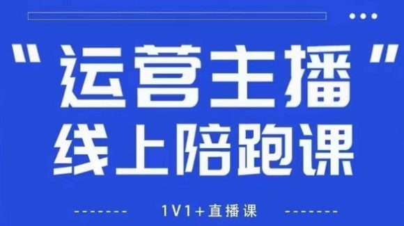 猴帝1600线上课，拉爆自然流，做懂流量的主播，新规政策下，自然流破圈攻略【更新260903】