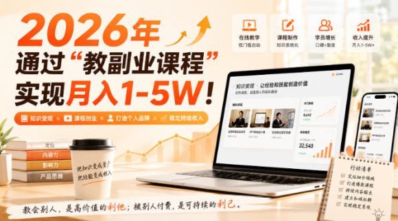 2026年通过“教副业课程”实现月入1-5W！毫无保留的全部教给你，长期稳定【揭秘】