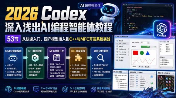 2026 Codex深入浅出AI编程智能体教程：53节从快速入门、国产模型接入到C++与MFC开发系统实战