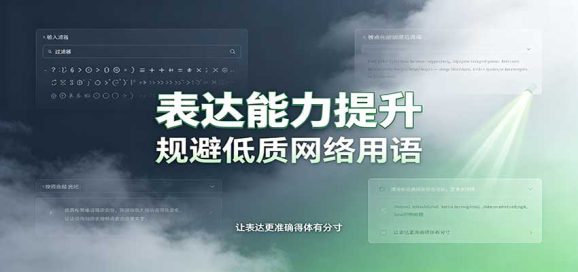 表达能力提升:语言塑造思想逻辑,规避低质网络用语,强化心智感知-1 表达能力提升:语言塑造思想逻辑,规避低质网络用语,强化心智感知