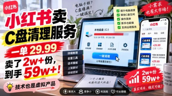 小红书卖C盘清理服务,一单29.99,卖了2w+份,技术也是虚拟产品-1 小红书卖C盘清理服务,一单29.99,卖了2w+份,技术也是虚拟产品