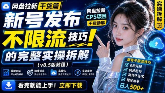 网盘拉新实战干货,新号不限流打法分享,看完就能上手!-1 网盘拉新实战干货,新号不限流打法分享,看完就能上手!