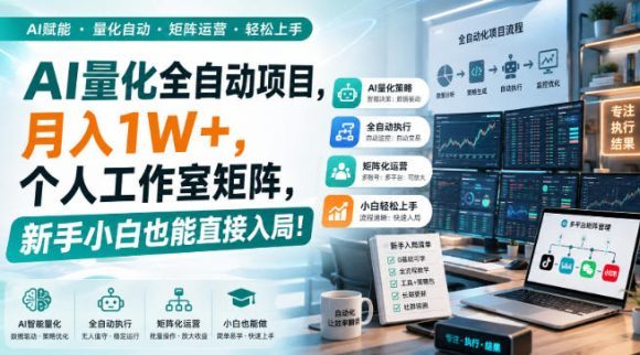 AI量化全自动项目,月入1W+,个人工作室矩阵,新手小白也能直接入局!【揭秘】-1 AI量化全自动项目,月入1W+,个人工作室矩阵,新手小白也能直接入局!【揭秘】