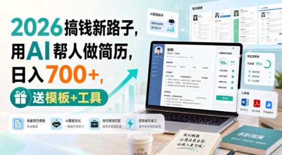 2026搞钱新路子,用AI帮人做简历,日入700+,送模板+工具【揭秘】-1 2026搞钱新路子,用AI帮人做简历,日入700+,送模板+工具【揭秘】