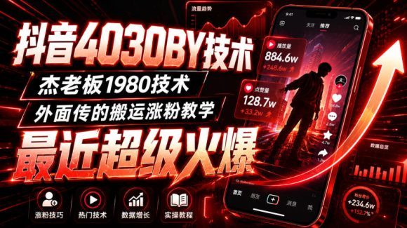 抖音4030搬运技术,杰老板1980技术,外面传的搬运涨粉教学,最近超级火爆!-1 抖音4030搬运技术,杰老板1980技术,外面传的搬运涨粉教学,最近超级火爆!