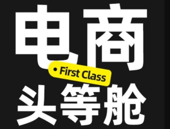 电商头等舱2026新课,当AI把执行变得廉价,理解真实商业需求,将成为价值核心-1 电商头等舱2026新课,当AI把执行变得廉价,理解真实商业需求,将成为价值核心