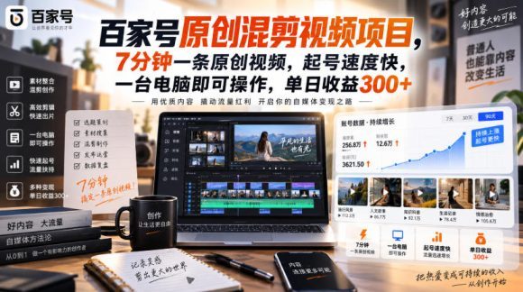 百家号原创混剪视频项目,7分钟一条原创视频,起号速度快,一台电脑即可操作,单日收益300+-1 百家号原创混剪视频项目,7分钟一条原创视频,起号速度快,一台电脑即可操作,单日收益300+