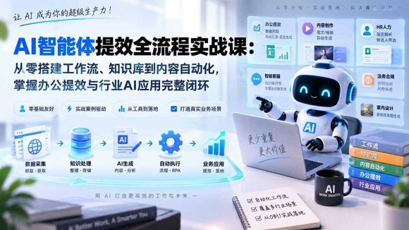 AI智能体提效全流程实战课:从零搭建工作流、知识库到内容自动化,掌握办公提效与行业AI应用完整闭环-1 AI智能体提效全流程实战课:从零搭建工作流、知识库到内容自动化,掌握办公提效与行业AI应用完整闭环