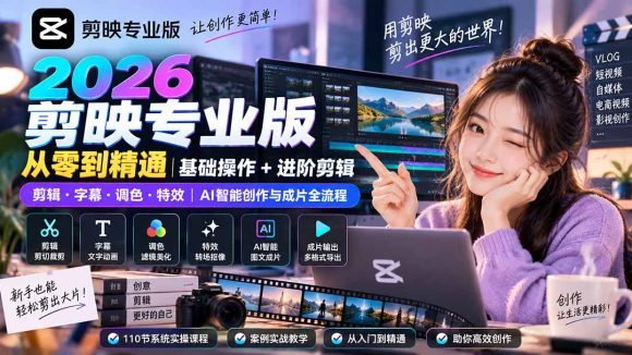 2026剪映专业版从零到精通|基础操作+进阶剪辑|剪辑·字幕·调色·特效|AI智能创作与成片全流程-1 2026剪映专业版从零到精通|基础操作+进阶剪辑|剪辑·字幕·调色·特效|AI智能创作与成片全流程
