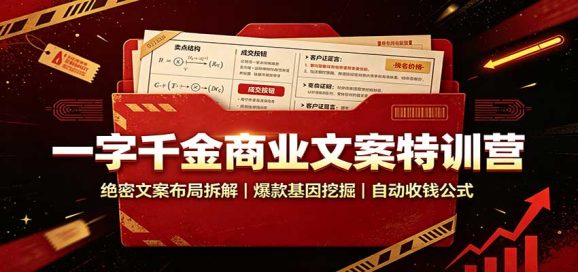 一字千金商业文案特训营:绝密文案布局拆解,爆款基因挖掘,自动收钱公式-1 一字千金商业文案特训营:绝密文案布局拆解,爆款基因挖掘,自动收钱公式