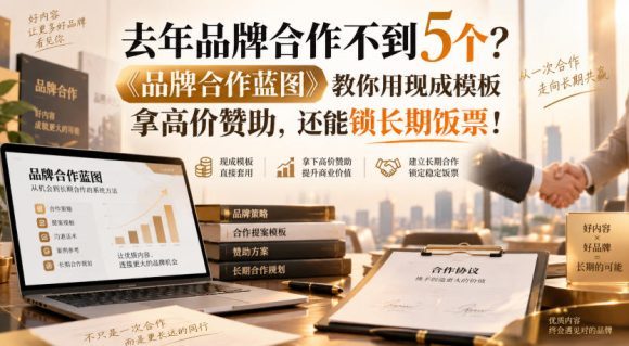 去年品牌合作不到5个?《品牌合作蓝图》教你用现成模板拿高价赞助,还能锁长期饭票!【原创双语字幕】-1 去年品牌合作不到5个?《品牌合作蓝图》教你用现成模板拿高价赞助,还能锁长期饭票!【原创双语字幕】
