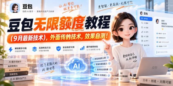 豆包无限额度教程(9月最新技术),外面传的技术,效果自测!-1 豆包无限额度教程(9月最新技术),外面传的技术,效果自测!