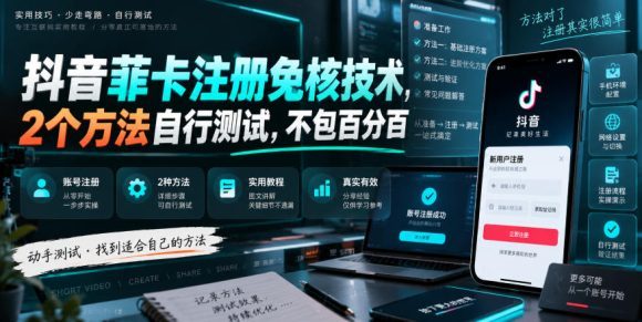 抖音菲卡注册免核技术，2个方法自行测试，不包百分百