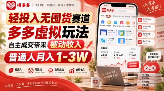 轻投入无囤货赛道,多多虚拟玩法自主成交带来被动收入,普通人月入1-3W-1 轻投入无囤货赛道,多多虚拟玩法自主成交带来被动收入,普通人月入1-3W