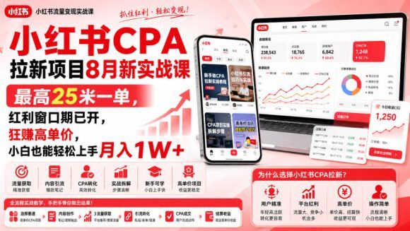 小红书CPA拉新项目8月新实战课,最高25米一单-1 小红书CPA拉新项目8月新实战课,最高25米一单