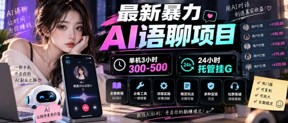 最新暴力AI语聊项目,单机3小时300-500,24小时托管挂G,附全套教程及工具【揭秘】-1 最新暴力AI语聊项目,单机3小时300-500,24小时托管挂G,附全套教程及工具【揭秘】