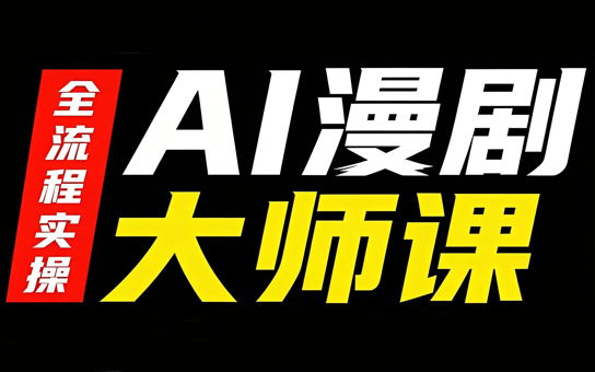 AI漫剧大师课,全流程实操-1 AI漫剧大师课,全流程实操