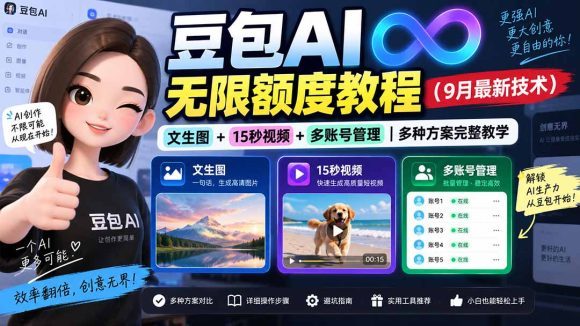 豆包AI无限额度教程(9月最新技术)