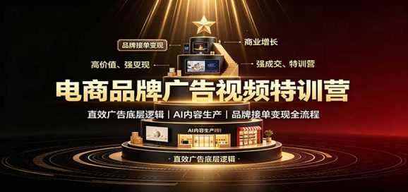 电商品牌广告视频特训:直效广告底层逻辑,AI内容生产,品牌接单变现全流程-1 电商品牌广告视频特训:直效广告底层逻辑,AI内容生产,品牌接单变现全流程