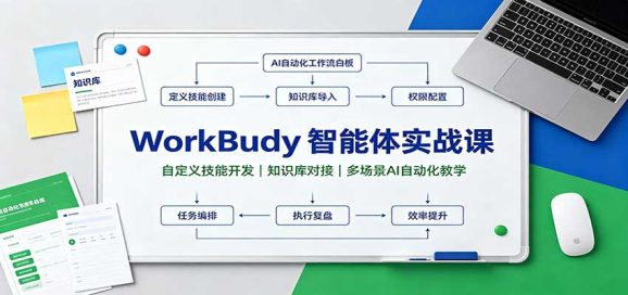 WorkBuddy智能体实战课:自定义技能开发,知识库对接,多场景AI自动化教学-1 WorkBuddy智能体实战课:自定义技能开发,知识库对接,多场景AI自动化教学