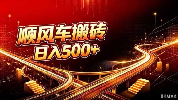 顺风车搬砖计划 |日入500+｜个人副业→工作室规模化路径