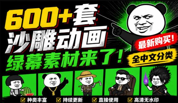 00+套沙雕动画绿幕素材来了！最新购买，全中文分类，支持一键绿幕抠出使用，沙雕动画制作必备素材包