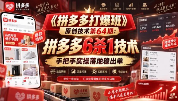 《拼多多打爆班》原创技术第64期:拼多多6杀1技术,手把手实操落地稳出单-1 《拼多多打爆班》原创技术第64期:拼多多6杀1技术,手把手实操落地稳出单