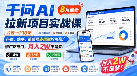 千问AI拉新项目实战课8月最新,拉新一个10米,抖音、快手、视频号多渠道均可推广,推广正热门,月入2W不是梦!(更新0908)-1 千问AI拉新项目实战课8月最新,拉新一个10米,抖音、快手、视频号多渠道均可推广,推广正热门,月入2W不是梦!(更新0908)