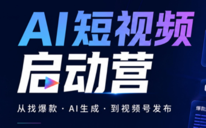 丰米AI·AI短视频启动营-1 丰米AI·AI短视频启动营