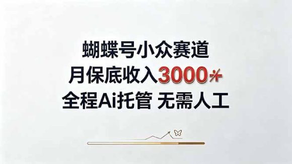 视频号小众领域，月收入3000+， 全程Ai托管操作 新人2天学会！