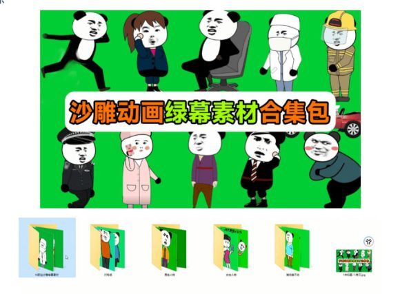 00+套沙雕动画绿幕素材来了！最新购买，全中文分类，支持一键绿幕抠出使用，沙雕动画制作必备素材包