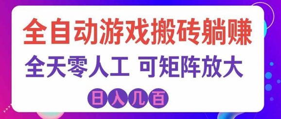 海外的爆火欧美游戏全自动打金币项目,日入千元,手把手教你!-1 海外的爆火欧美游戏全自动打金币项目,日入千元,手把手教你!