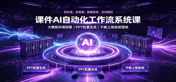 课件AI自动化工作流系统课:大模型环境部署,PPT批量生成,千帆上架投放落地-1 课件AI自动化工作流系统课:大模型环境部署,PPT批量生成,千帆上架投放落地