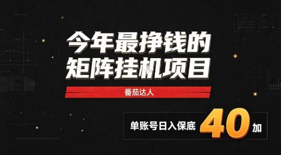 2026热门副业|番茄达人矩阵全自动挂G项目,单账号保底日入40+,无需人工盯守【揭秘】-1 2026热门副业|番茄达人矩阵全自动挂G项目,单账号保底日入40+,无需人工盯守【揭秘】