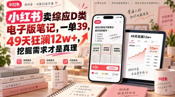 小红书卖综应D类电子版笔记,一单39,49天狂澜12w+,挖掘需求才是真理-1 小红书卖综应D类电子版笔记,一单39,49天狂澜12w+,挖掘需求才是真理