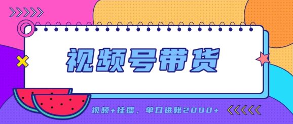 日入2000+的副业，视频号带货，一部手机改写人生篇章，无需投资