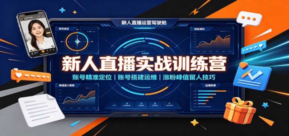 新人直播实战训练营:账号精准定位,账号搭建运维,涨粉峰值留人技巧-1 新人直播实战训练营:账号精准定位,账号搭建运维,涨粉峰值留人技巧