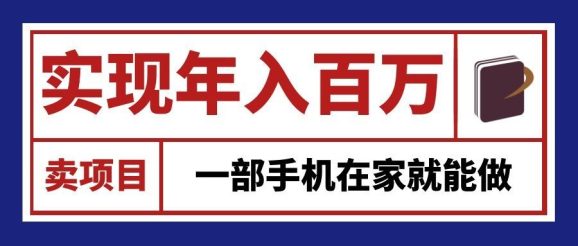 通过网创平台“卖项目”实现年入百万,一部手机在家就能做!-1 通过网创平台“卖项目”实现年入百万,一部手机在家就能做!