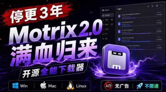 停更3年,Motrix 2.0满血归来:开源全能下载器,Win/Mac/Linux通吃,无广告不限速-1 停更3年,Motrix 2.0满血归来:开源全能下载器,Win/Mac/Linux通吃,无广告不限速