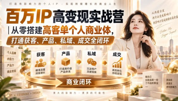 百万IP高变现实战营|从零搭建高客单个人商业体,打通获客、产品、私域、成交全闭环-1 百万IP高变现实战营|从零搭建高客单个人商业体,打通获客、产品、私域、成交全闭环