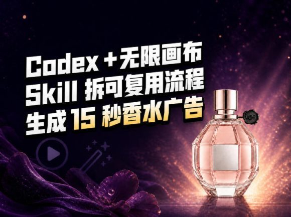 我把Amazon香水视频拆成Codex Skill：无限画布负责最后15秒