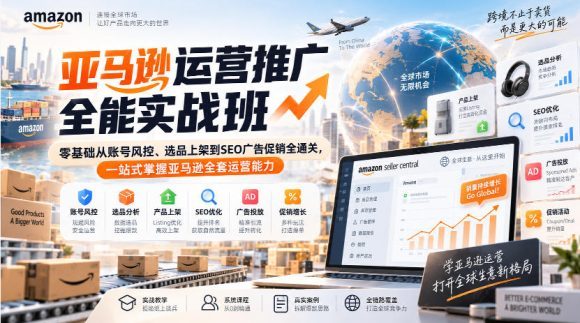 亚马逊运营推广全能实战班|零基础从账号风控、选品上架到SEO广告促销全通关,一站式掌握亚马逊全套运营能力-1 亚马逊运营推广全能实战班|零基础从账号风控、选品上架到SEO广告促销全通关,一站式掌握亚马逊全套运营能力