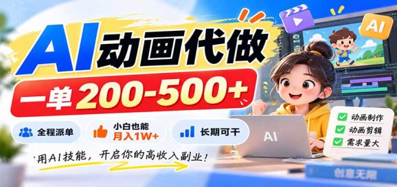 AI动画代做,一单200-500+,全程派单,小白也能月入1W+,长期可干-1 AI动画代做,一单200-500+,全程派单,小白也能月入1W+,长期可干