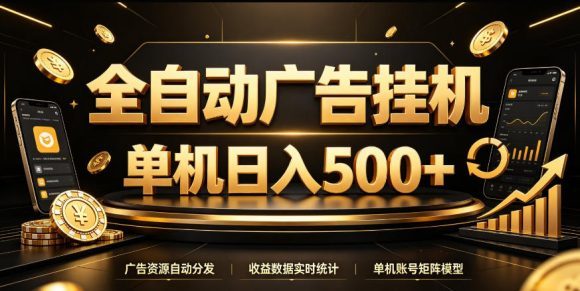 全自动广告挂G，单机500＋，百度旗下正规广告变现平台，长期稳定【揭秘】